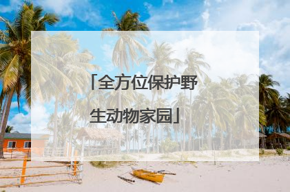 全方位保护野生动物家园