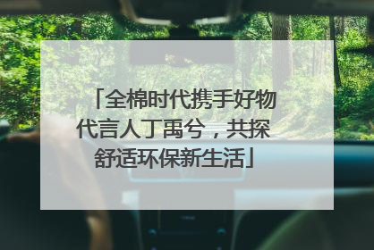 全棉时代携手好物代言人丁禹兮，共探舒适环保新生活
