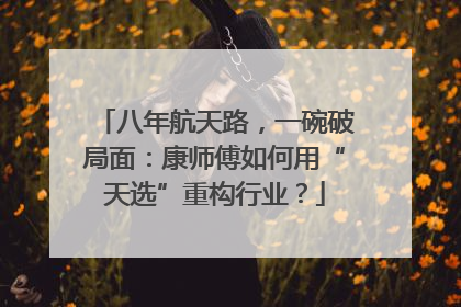 八年航天路，一碗破局面：康师傅如何用“天选”重构行业？
