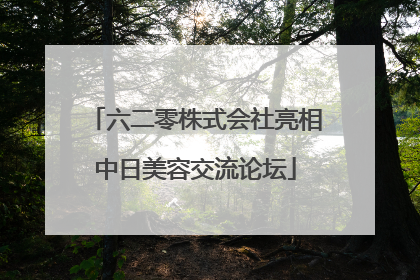 六二零株式会社亮相中日美容交流论坛