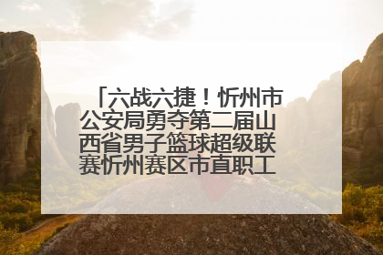 六战六捷！忻州市公安局勇夺第二届山西省男子篮球超级联赛忻州赛区市直职工组比赛冠军