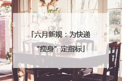 六月新规：为快递“瘦身”定指标