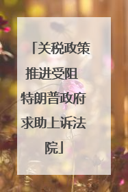 关税政策推进受阻 特朗普政府求助上诉法院