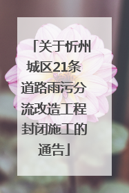 关于忻州城区21条道路雨污分流改造工程封闭施工的通告