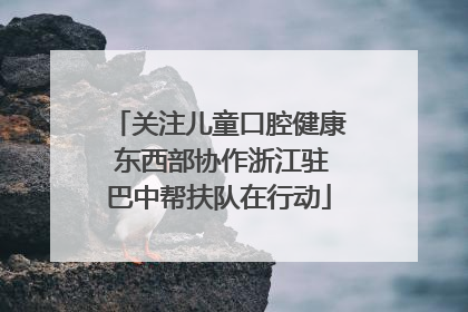 关注儿童口腔健康 东西部协作浙江驻巴中帮扶队在行动