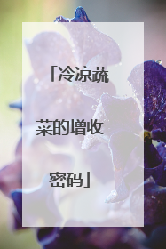 冷凉蔬菜的增收密码