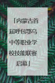 内蒙古首届呼包鄂乌中等职业学校技能联赛启幕