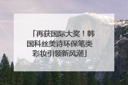再获国际大奖！韩国科丝美诗环保笔类彩妆引领新风潮
