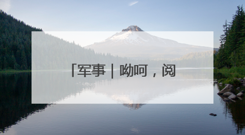 军事｜呦呵，阅兵细节来了，看特朗普怎么说