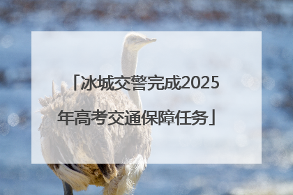冰城交警完成2025年高考交通保障任务