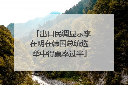 出口民调显示李在明在韩国总统选举中得票率过半
