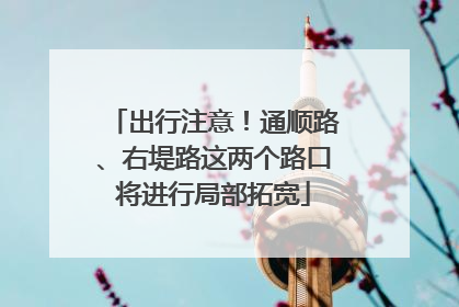 出行注意！通顺路、右堤路这两个路口将进行局部拓宽