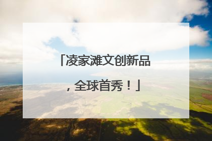 凌家滩文创新品，全球首秀！