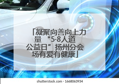 凝聚向善向上力量 “5·8人道公益日”扬州分会场有爱有健康