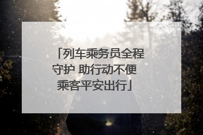 列车乘务员全程守护 助行动不便乘客平安出行