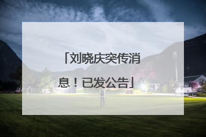 刘晓庆突传消息！已发公告