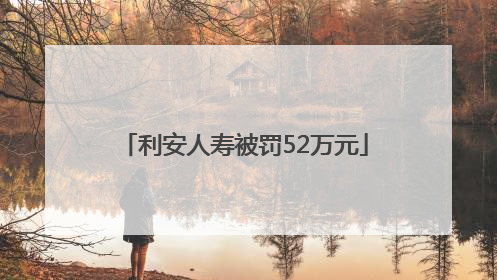 利安人寿被罚52万元