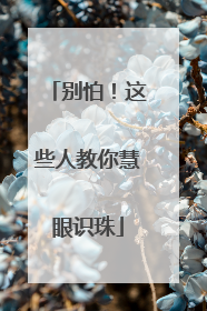 别怕！这些人教你慧眼识珠