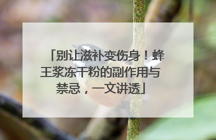 别让滋补变伤身！蜂王浆冻干粉的副作用与禁忌，一文讲透