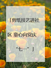 剪纸技艺进社区 童心向党庆“七一”