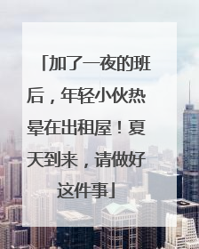 加了一夜的班后，年轻小伙热晕在出租屋！夏天到来，请做好这件事