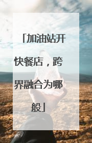 加油站开快餐店，跨界融合为哪般