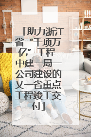 助力浙江省“千项万亿”工程 中建一局一公司建设的又一省重点工程竣工交付