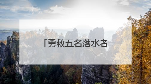 勇救五名落水者 张伟康复回家