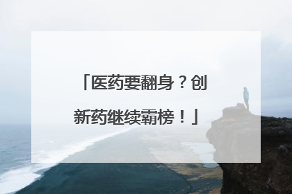 医药要翻身？创新药继续霸榜！