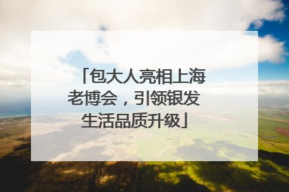 包大人亮相上海老博会，引领银发生活品质升级