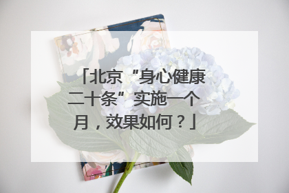 北京“身心健康二十条”实施一个月，效果如何？