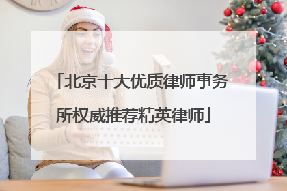 北京十大优质律师事务所权威推荐精英律师
