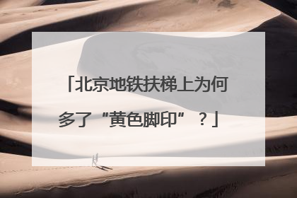 北京地铁扶梯上为何多了“黄色脚印”？