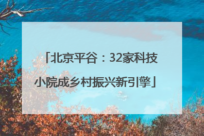 北京平谷：32家科技小院成乡村振兴新引擎