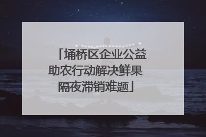 埇桥区企业公益助农行动解决鲜果隔夜滞销难题
