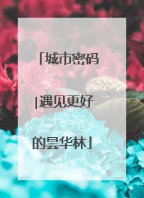 城市密码∣遇见更好的昙华林