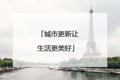 城市更新让生活更美好