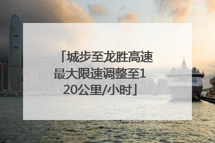 城步至龙胜高速最大限速调整至120公里/小时