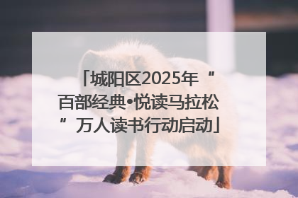 城阳区2025年“百部经典•悦读马拉松”万人读书行动启动