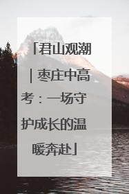 君山观潮｜枣庄中高考：一场守护成长的温暖奔赴