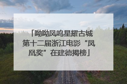 呦呦凤鸣星耀古城 第十二届浙江电影“凤凰奖”在建德揭榜