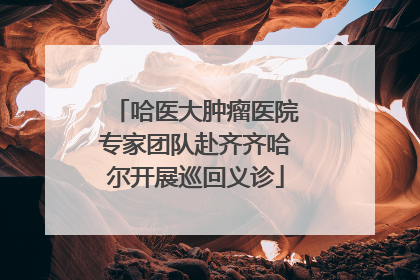 哈医大肿瘤医院专家团队赴齐齐哈尔开展巡回义诊