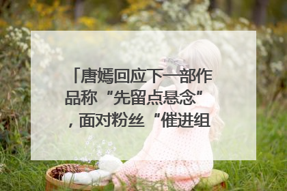 唐嫣回应下一部作品称“先留点悬念”，面对粉丝“催进组”表示理解