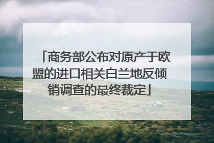 商务部公布对原产于欧盟的进口相关白兰地反倾销调查的最终裁定