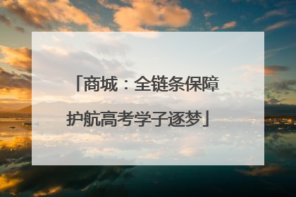 商城：全链条保障护航高考学子逐梦