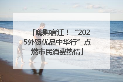 嗨购宿迁！“2025外贸优品中华行”点燃市民消费热情