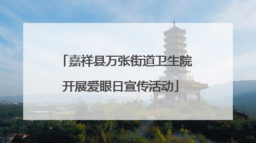 嘉祥县万张街道卫生院开展爱眼日宣传活动