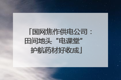 国网焦作供电公司：田间地头“电课堂” 护航药材好收成