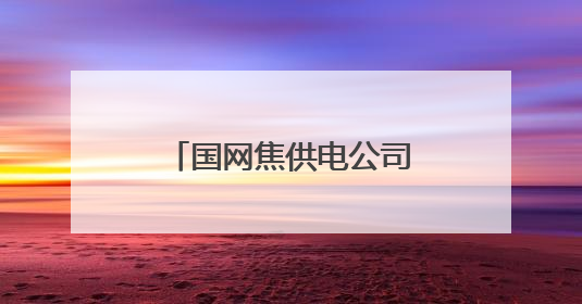 国网焦供电公司：优质电力服务赋能凉皮产业飘香