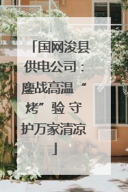国网浚县供电公司：鏖战高温“烤”验 守护万家清凉